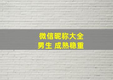 微信昵称大全男生 成熟稳重